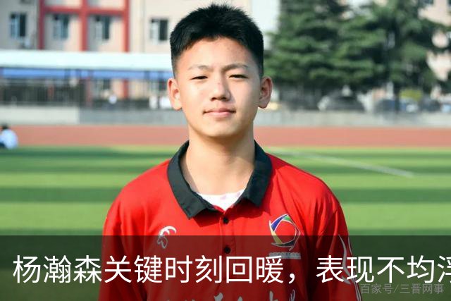 杨瀚森关键时刻回暖，表现不均浮现防守隐忧